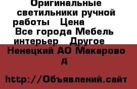 Оригинальные светильники ручной работы › Цена ­ 3 000 - Все города Мебель, интерьер » Другое   . Ненецкий АО,Макарово д.